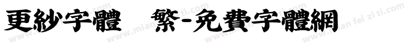 更纱字体　繁字体转换